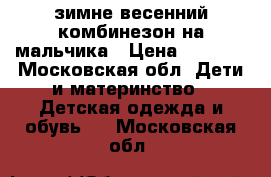 зимне-весенний комбинезон на мальчика › Цена ­ 1 000 - Московская обл. Дети и материнство » Детская одежда и обувь   . Московская обл.